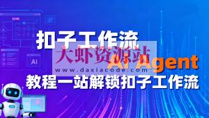 扣子工作流Ai Agent教程一站解锁扣子工作流