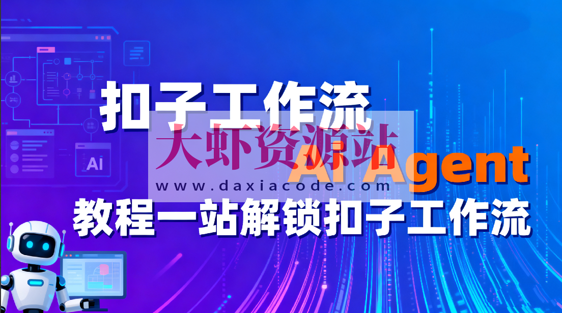 扣子工作流Ai Agent教程一站解锁扣子工作流