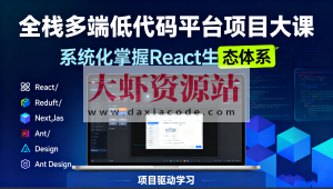 全栈多端低代码平台项目大课-系统化掌握React生态体系