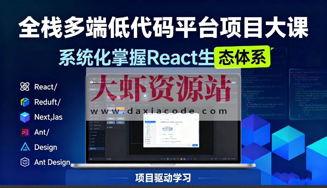 全栈多端低代码平台项目大课-系统化掌握React生态体系