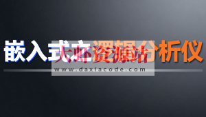 尚硅谷嵌入式之逻辑分析仪