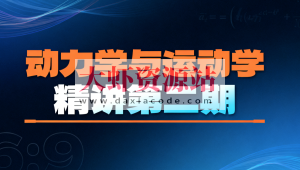 动力学与运动学精讲第二期
