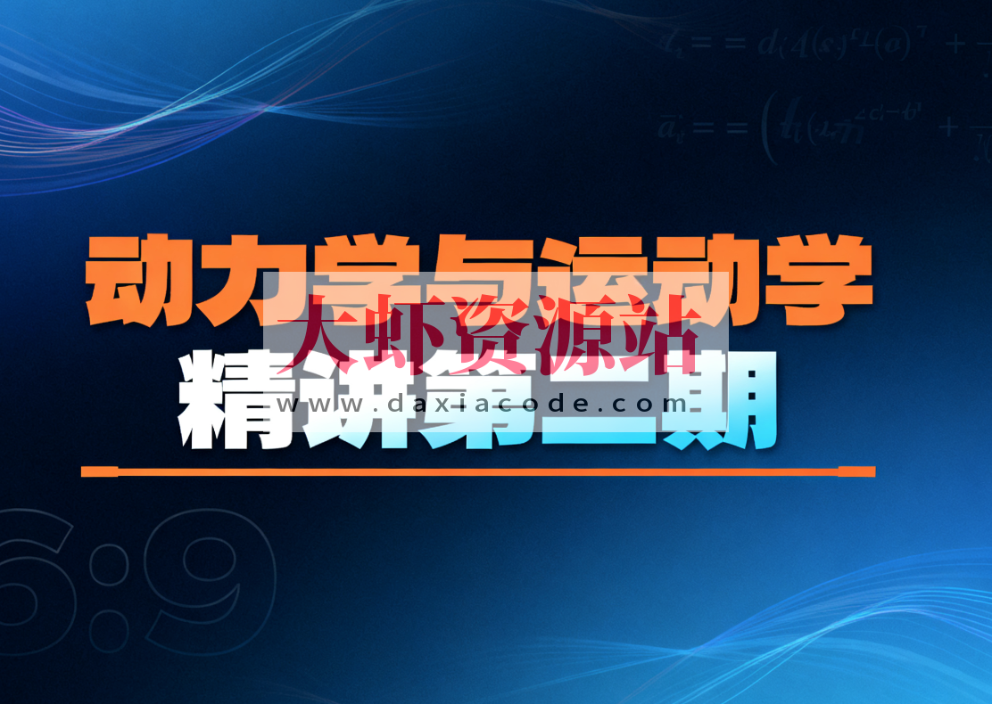 动力学与运动学精讲第二期