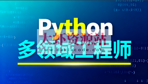 Python多领域工程师