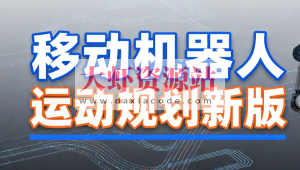 深蓝 移动机器人运动规划新版