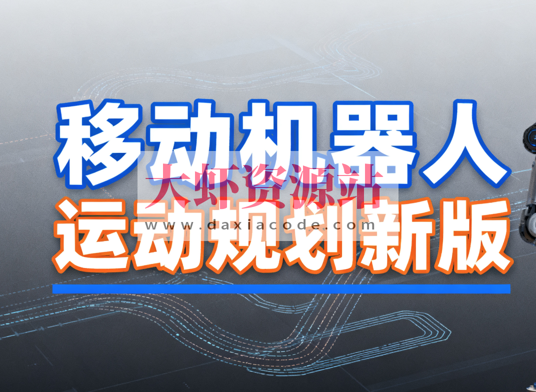 深蓝 移动机器人运动规划新版