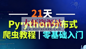 21天Python分布式爬虫教程｜零基础入门