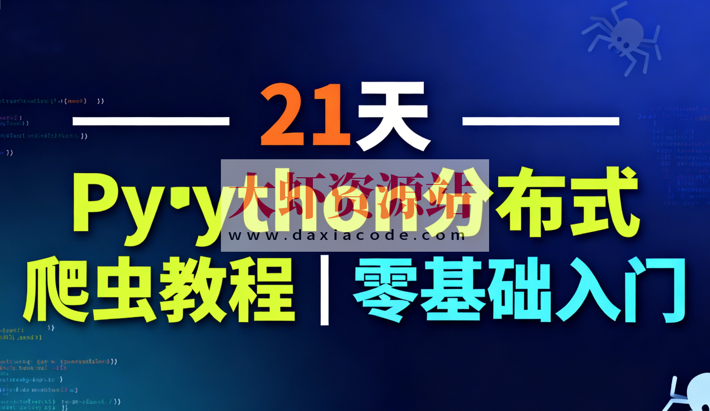 21天Python分布式爬虫教程｜零基础入门