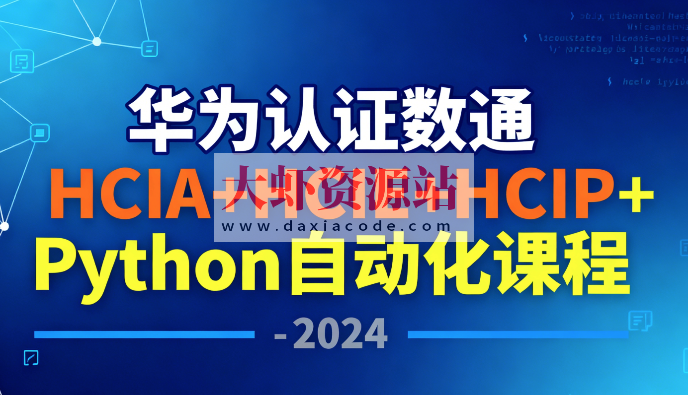 华为认证数通HCIA+HCIE+HCIP+Python自动化课程 – 2024