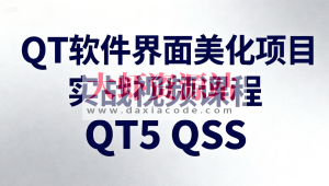 QT软件界面美化项目实战视频课程QT5 QSS