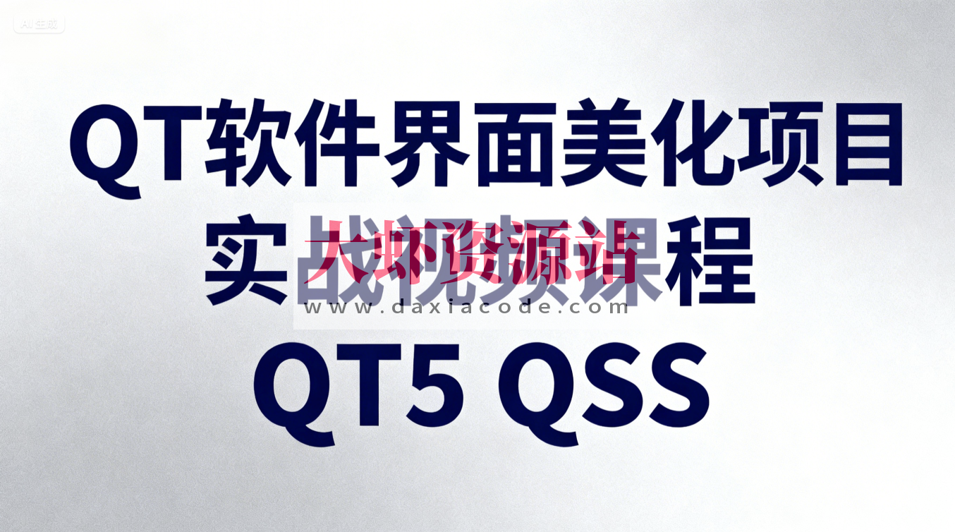 QT软件界面美化项目实战视频课程QT5 QSS