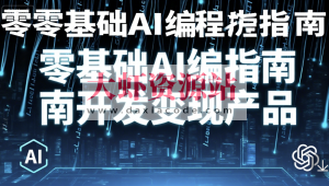 零基础AI编程指南开发变现产品