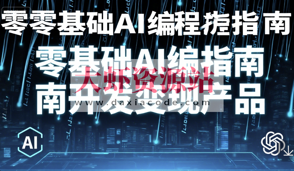 零基础AI编程指南开发变现产品