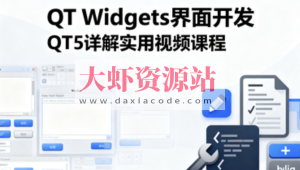 QT Widgets界面开发QT5详解实用视频课程