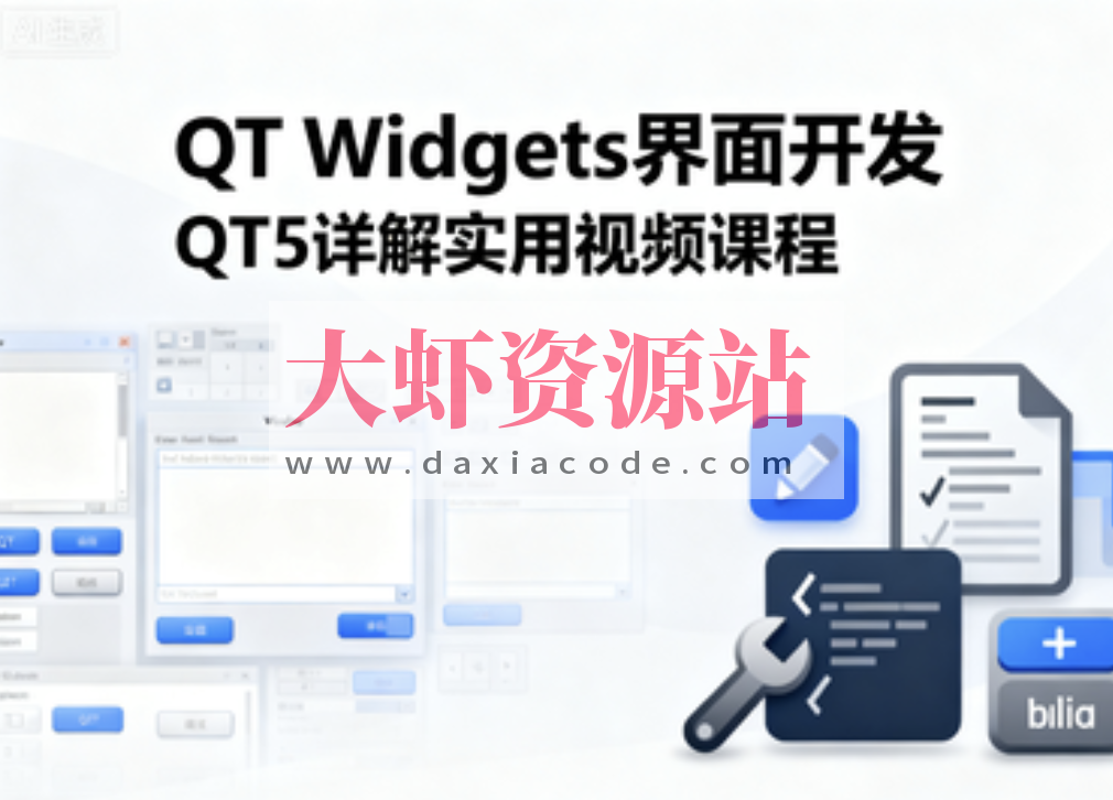 QT Widgets界面开发QT5详解实用视频课程_大虾资源站