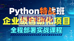 Python特战班-企业级自动化项目全程部署实战课程