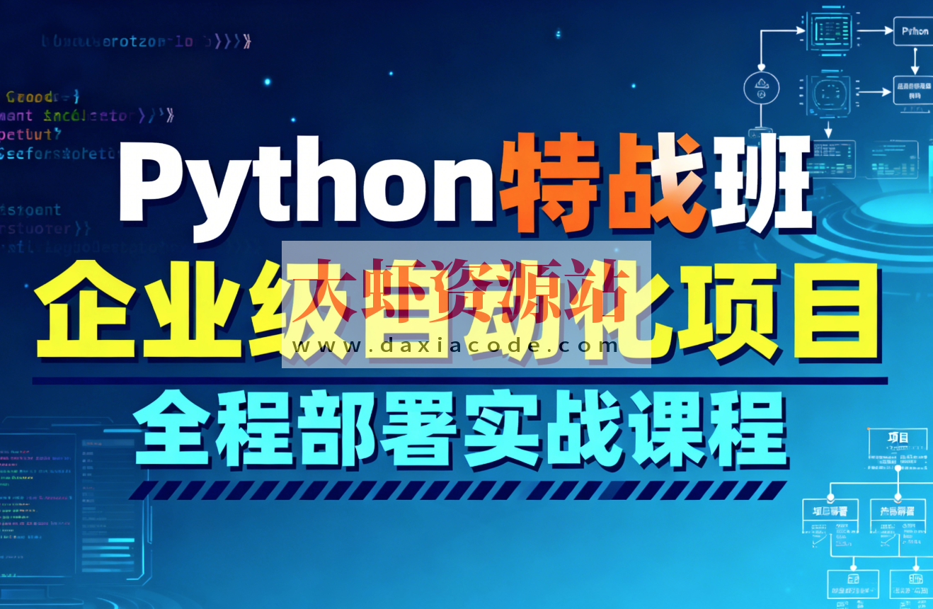 Python特战班-企业级自动化项目全程部署实战课程