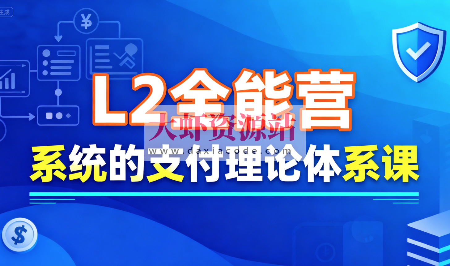 支付学院L2全能营，系统的支付理论体系课