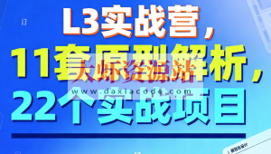 L3实战营，11套原型解析，22个实战项目