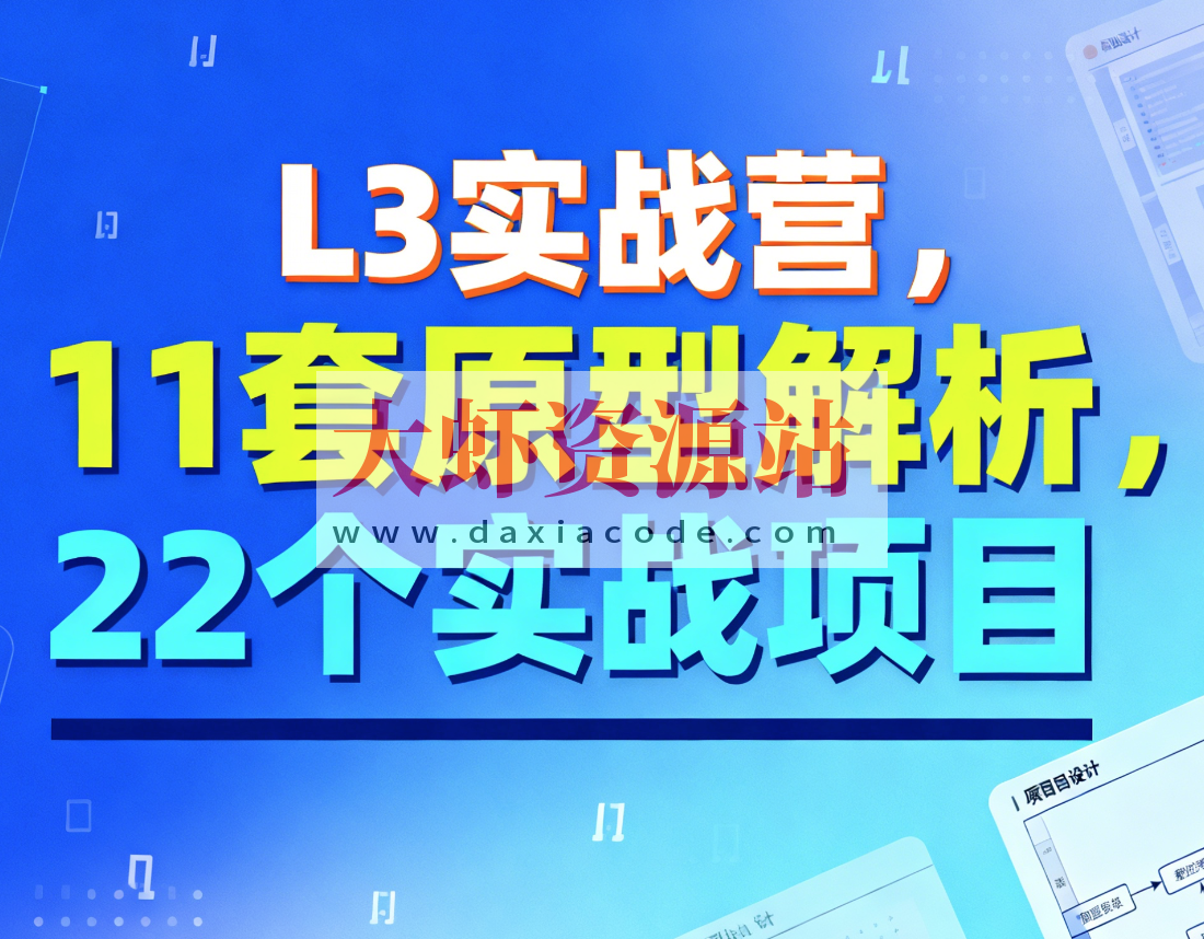 L3实战营，11套原型解析，22个实战项目