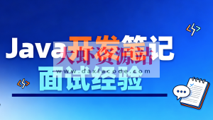 Java开发笔记和面试经验