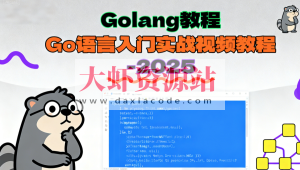 Golang教程_Go语言入门实战视频教程-2025（大地老师）
