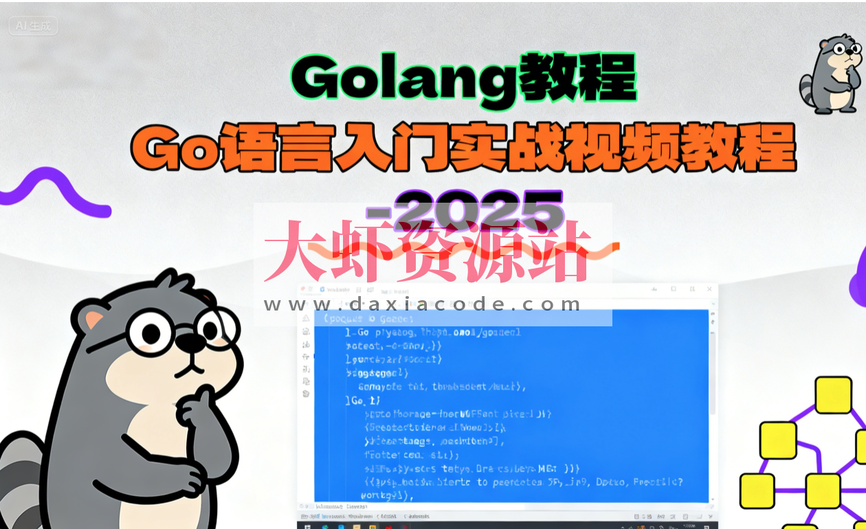 Golang教程_Go语言入门实战视频教程-2025（大地老师）