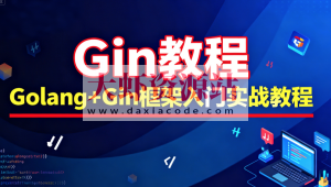 Gin教程_Golang+Gin框架入门实战教程-大地老师
