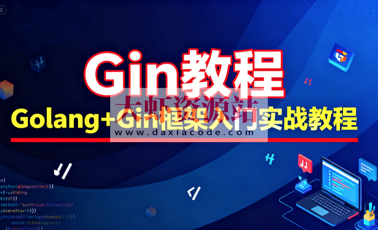 Gin教程_Golang+Gin框架入门实战教程-大地老师