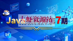 Java架构师第7期