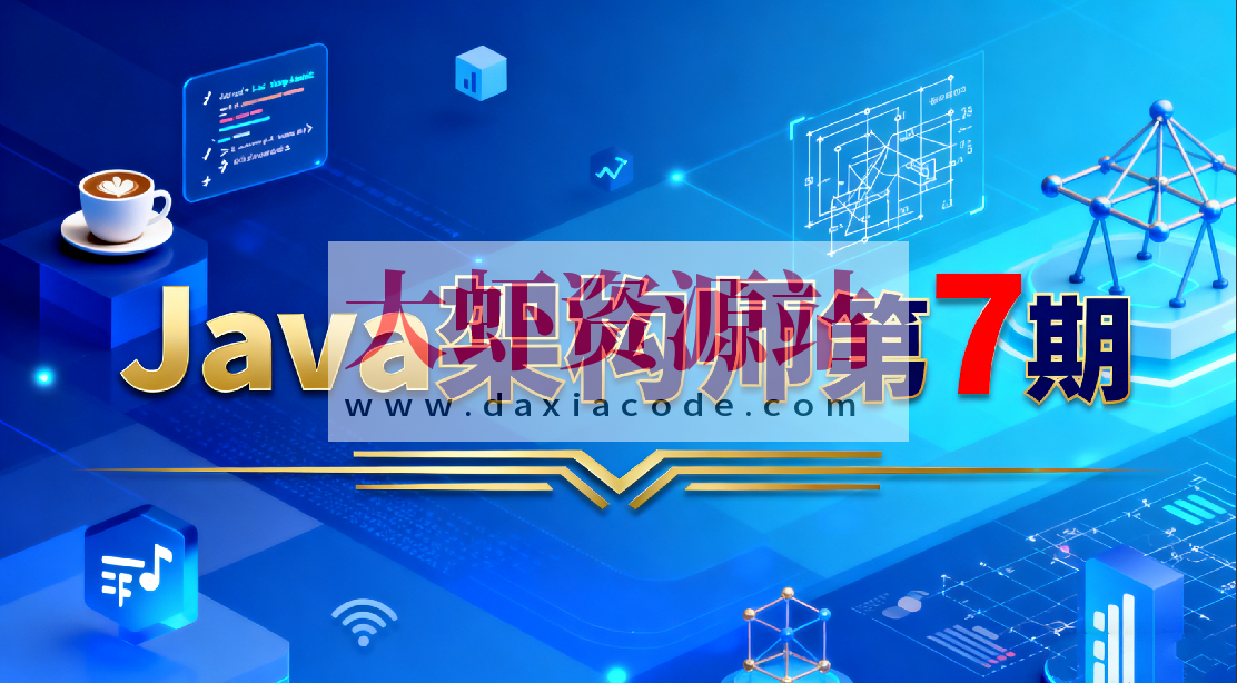 Java架构师第7期