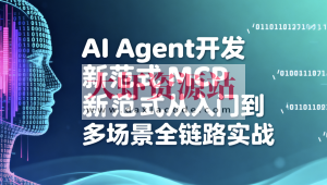 AI Agent开发新范式MCP从入门到多场景全链路实战