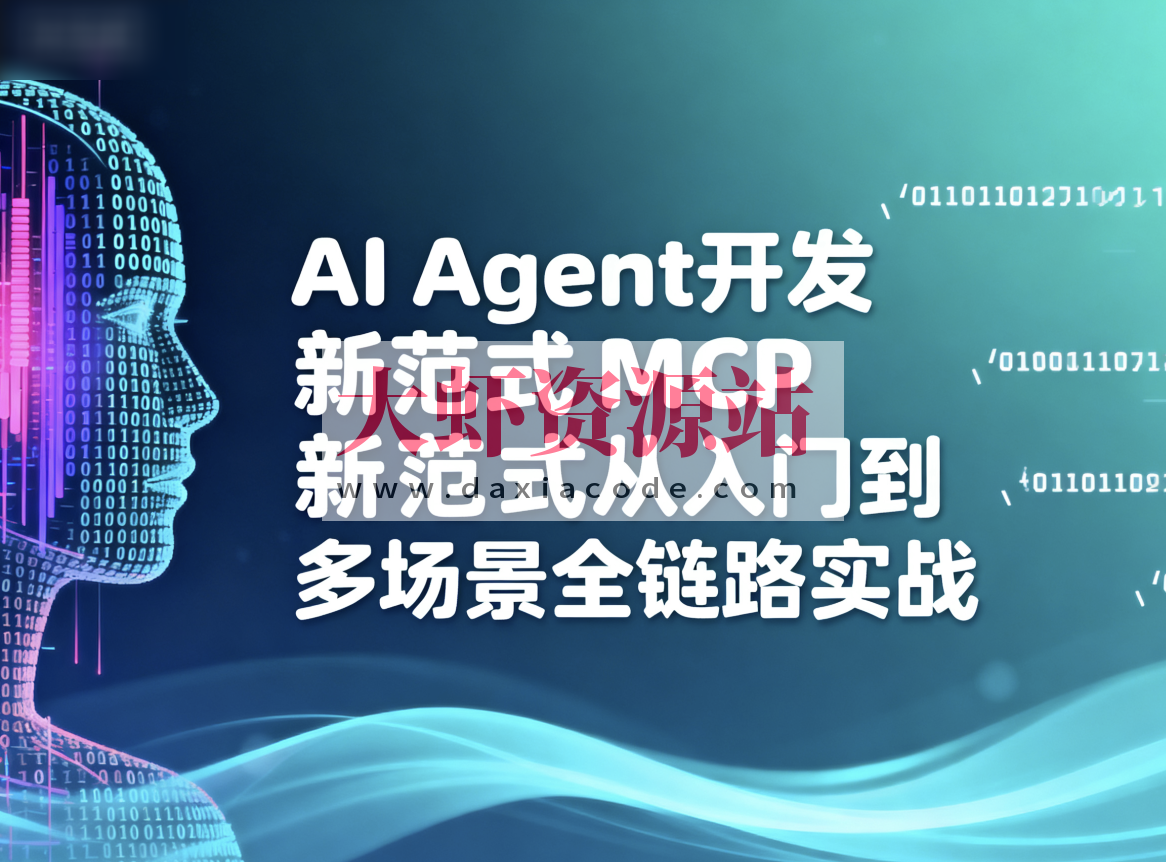AI Agent开发新范式MCP从入门到多场景全链路实战