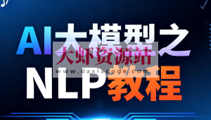 尚硅谷AI大模型之NLP教程