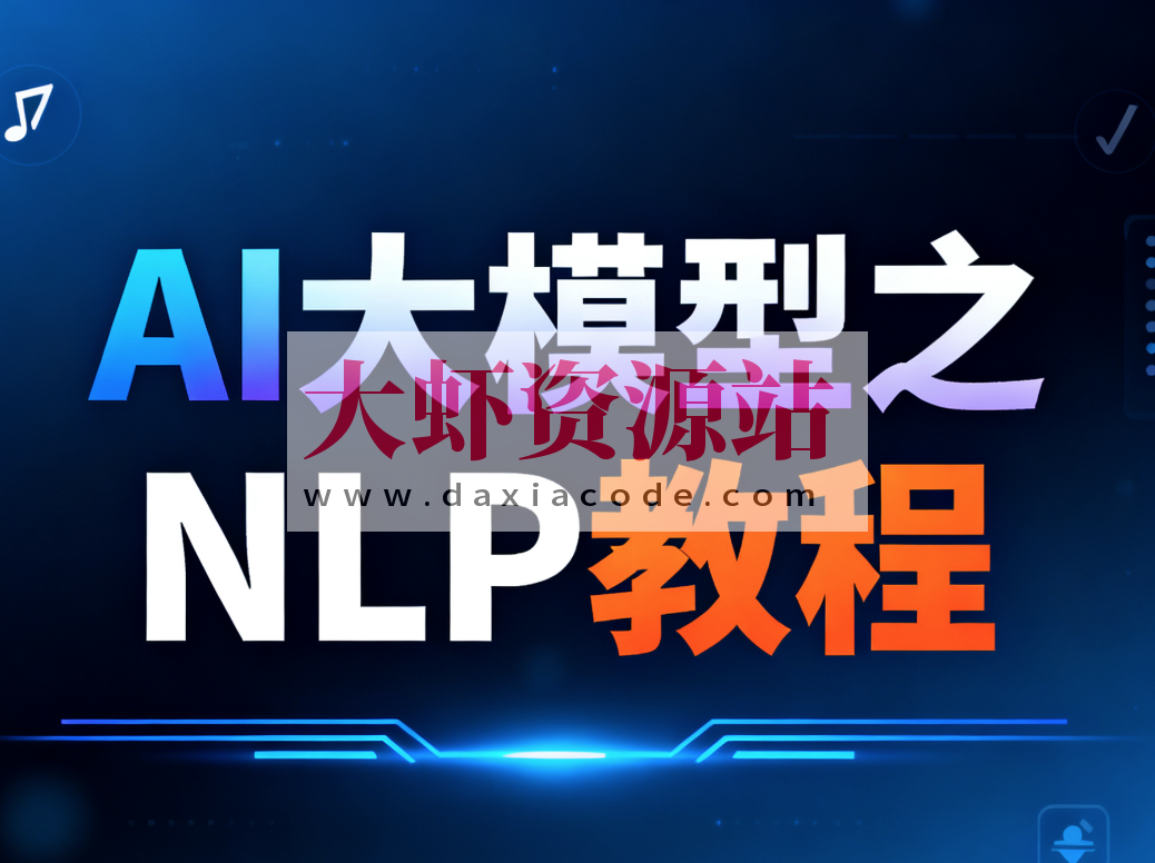 尚硅谷AI大模型之NLP教程