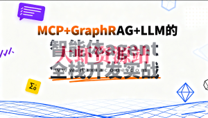 C大-MCP+GraphRAG+LLM的智能体agent全栈开发实战