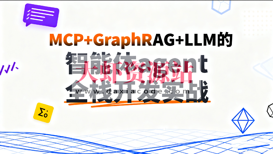 C大-MCP+GraphRAG+LLM的智能体agent全栈开发实战