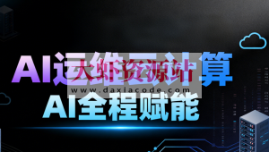 2025黑马程序员AI运维云计算AI全程赋能
