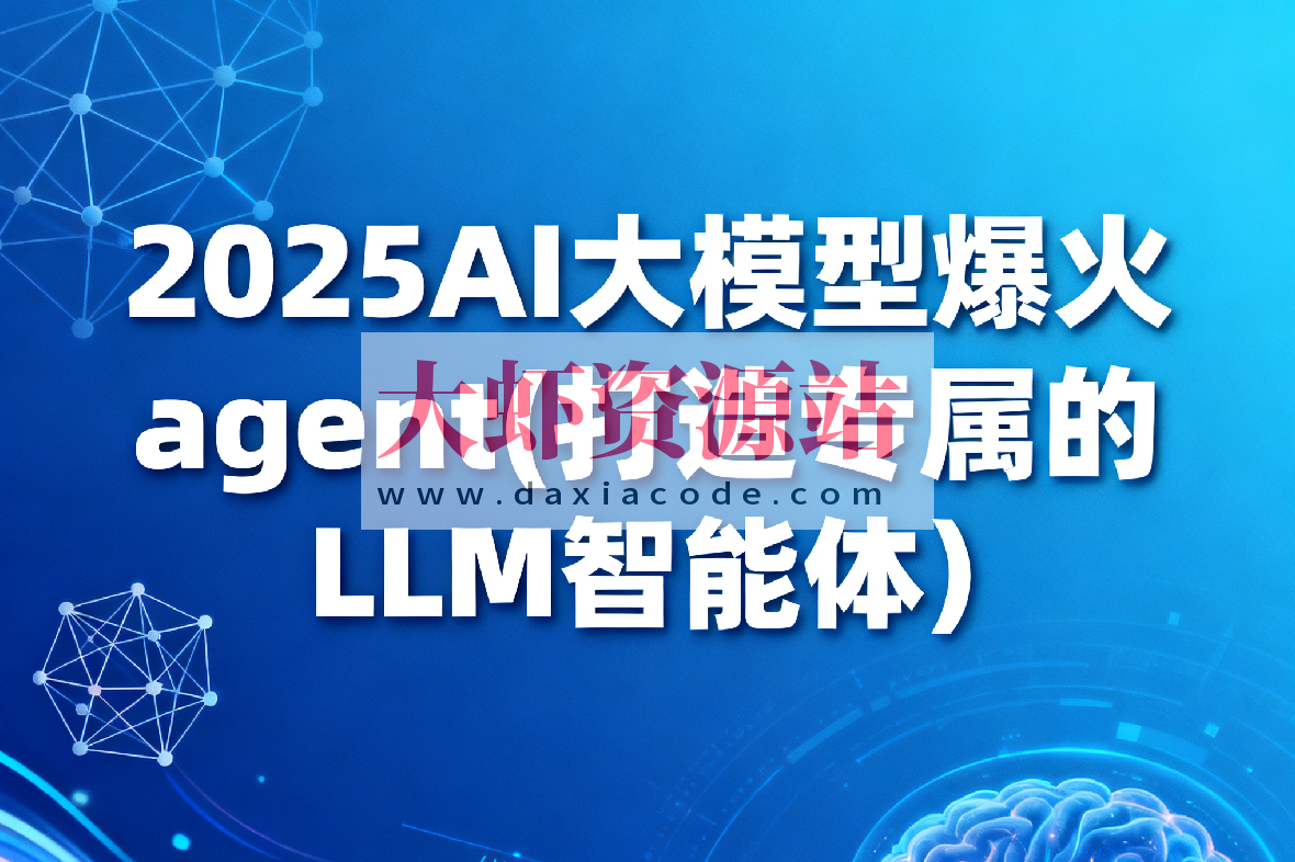2025AI大模型爆火agent(打造专属的LLM智能体）