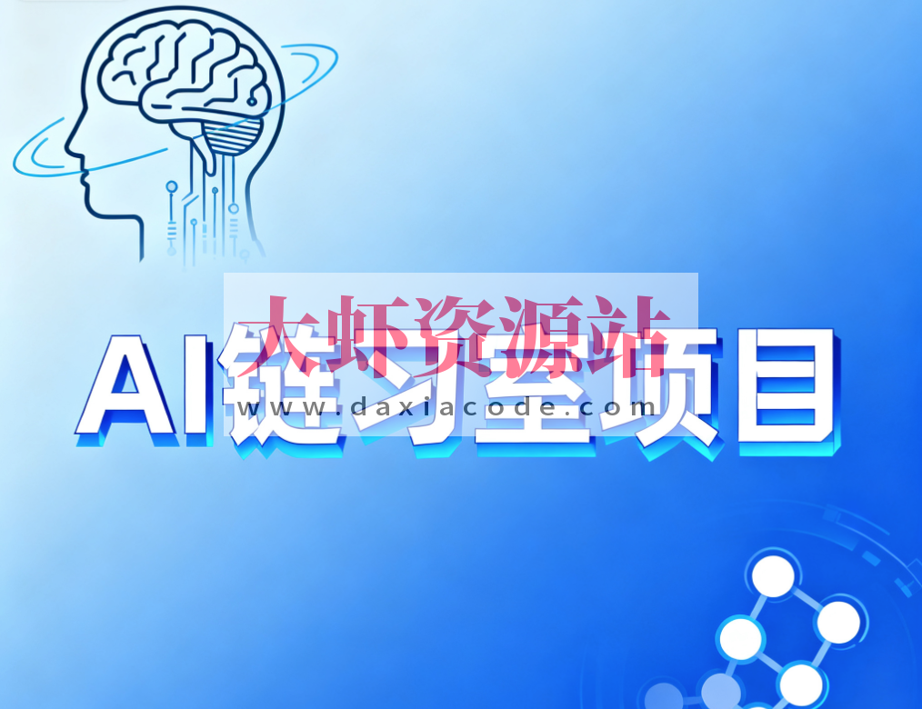 硅谷AI链习室项目