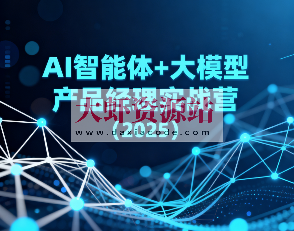 AI智能体+大模型产品经理实战营（2025）