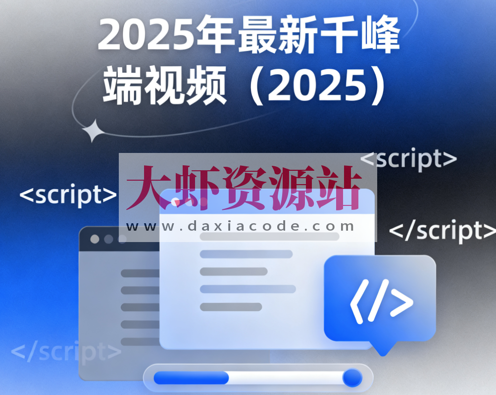 2025年最新千峰前端视频