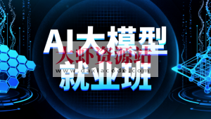 AI大模型就业班