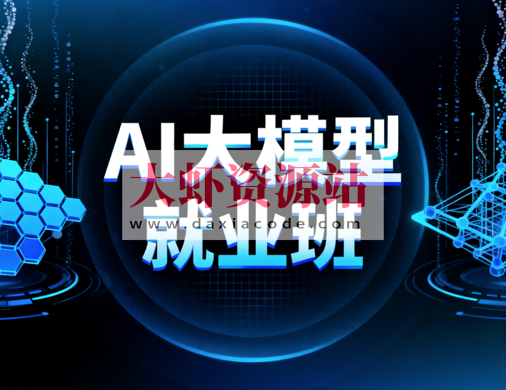 AI大模型就业班