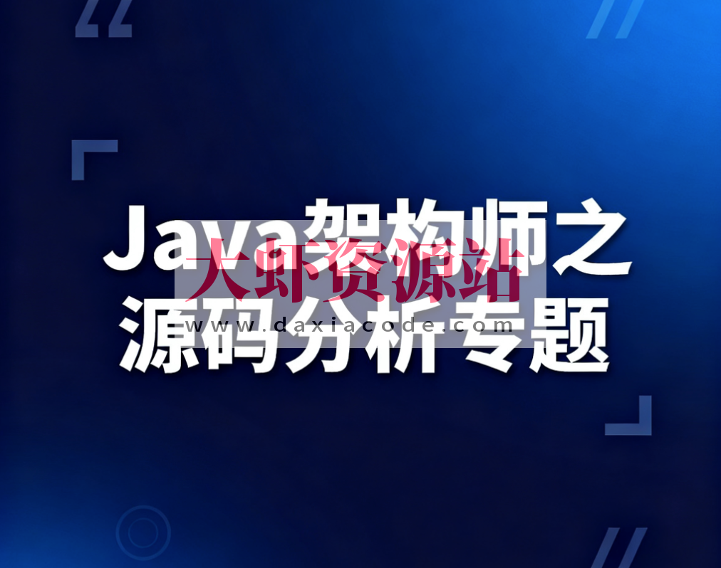 Java架构师之源码分析专题