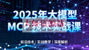 西瓜老师-2025年大模型 MCP 技术实战课