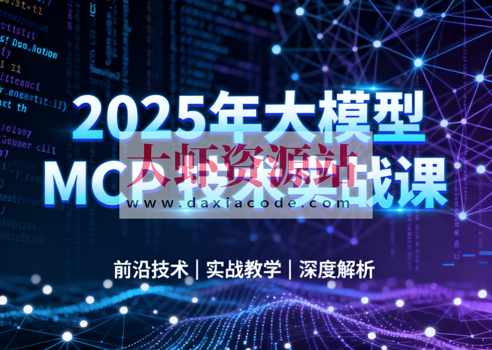 西瓜老师-2025年大模型 MCP 技术实战课