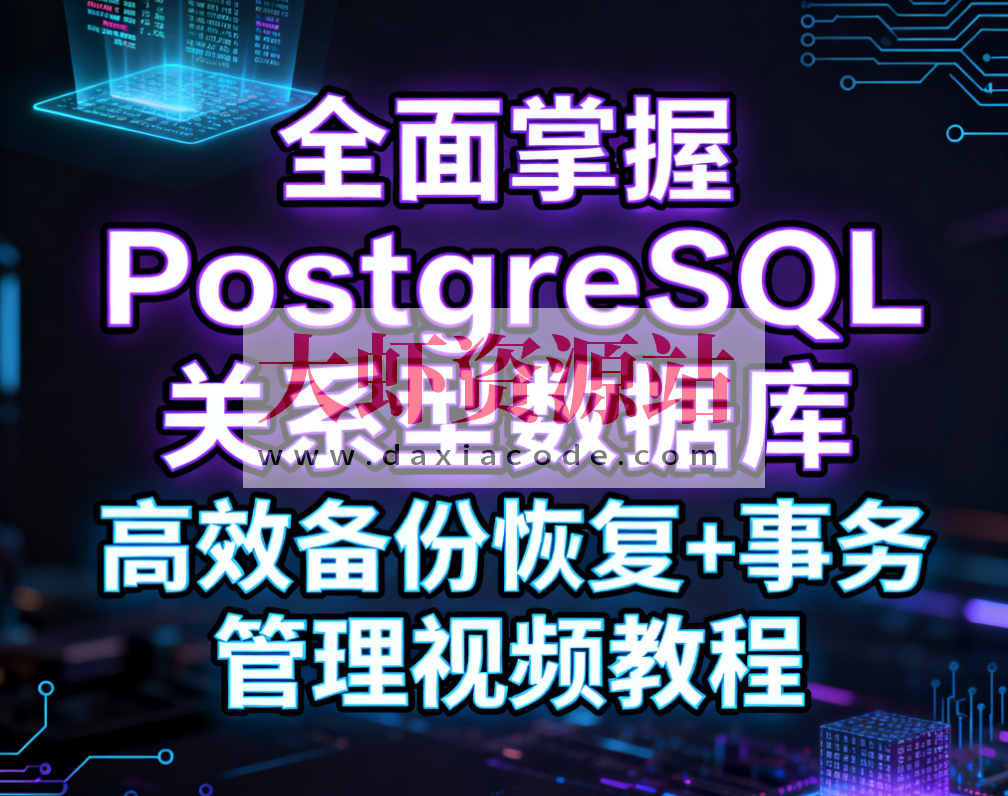 全面掌握PostgreSQL关系型数据库 高效备份恢复+事务管理视频教程