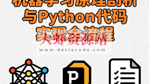 机器学习原理剖析与Python代码实现全流程