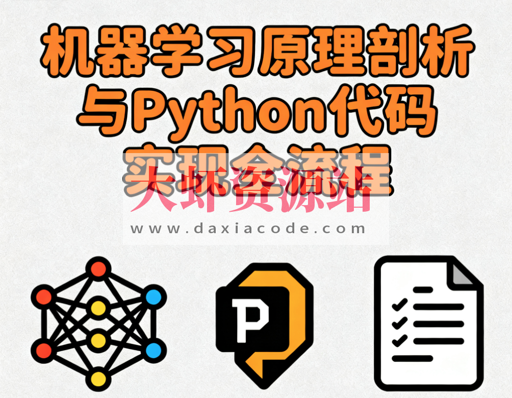 机器学习原理剖析与Python代码实现全流程